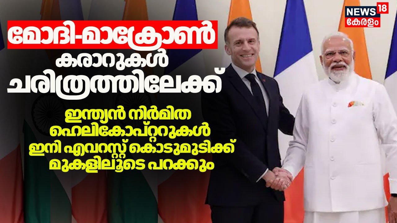 ഇന്ത്യന്‍ നിർമിത ഹെലികോപ്റ്ററുകൾ ഇനി എവറസ്റ്റ് കൊടുമുടിക്ക് മുകളിലൂടെ പറക്കും | PM Modi | Macron