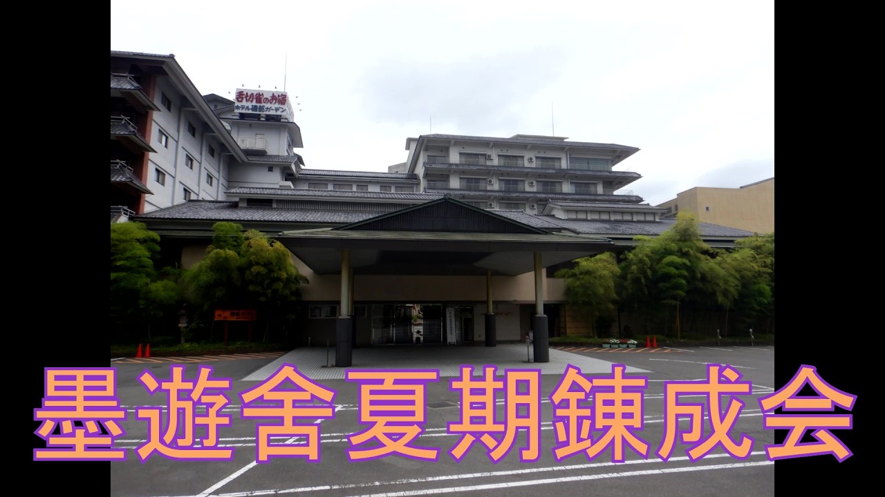 墨遊舎夏期錬成会　ダイジェスト版