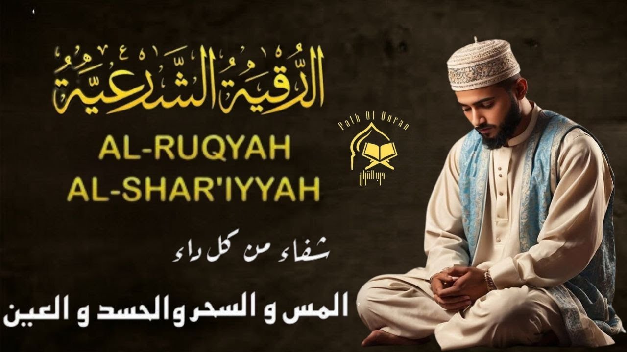 أقوى رقية شرعية شاملة مكتوبة لعلاج السحر والمس والحسد والعين الحاقدة في الرزق والبيت والأولاد