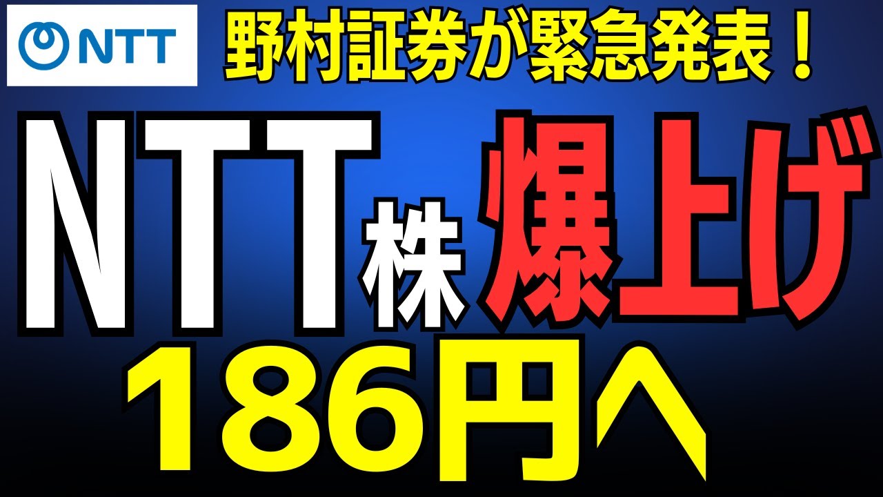 【NTT株】目標株価186円へ！なぜプロは強気？新NISAで買う前に知るべきNTT大変貌の３つの理由