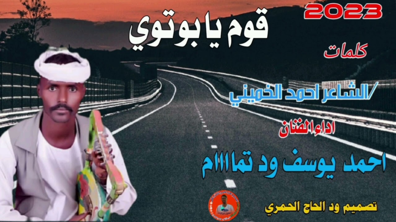 جديد23 20الفنان احمد يوسف ود تماااام //قوم يابوتوي