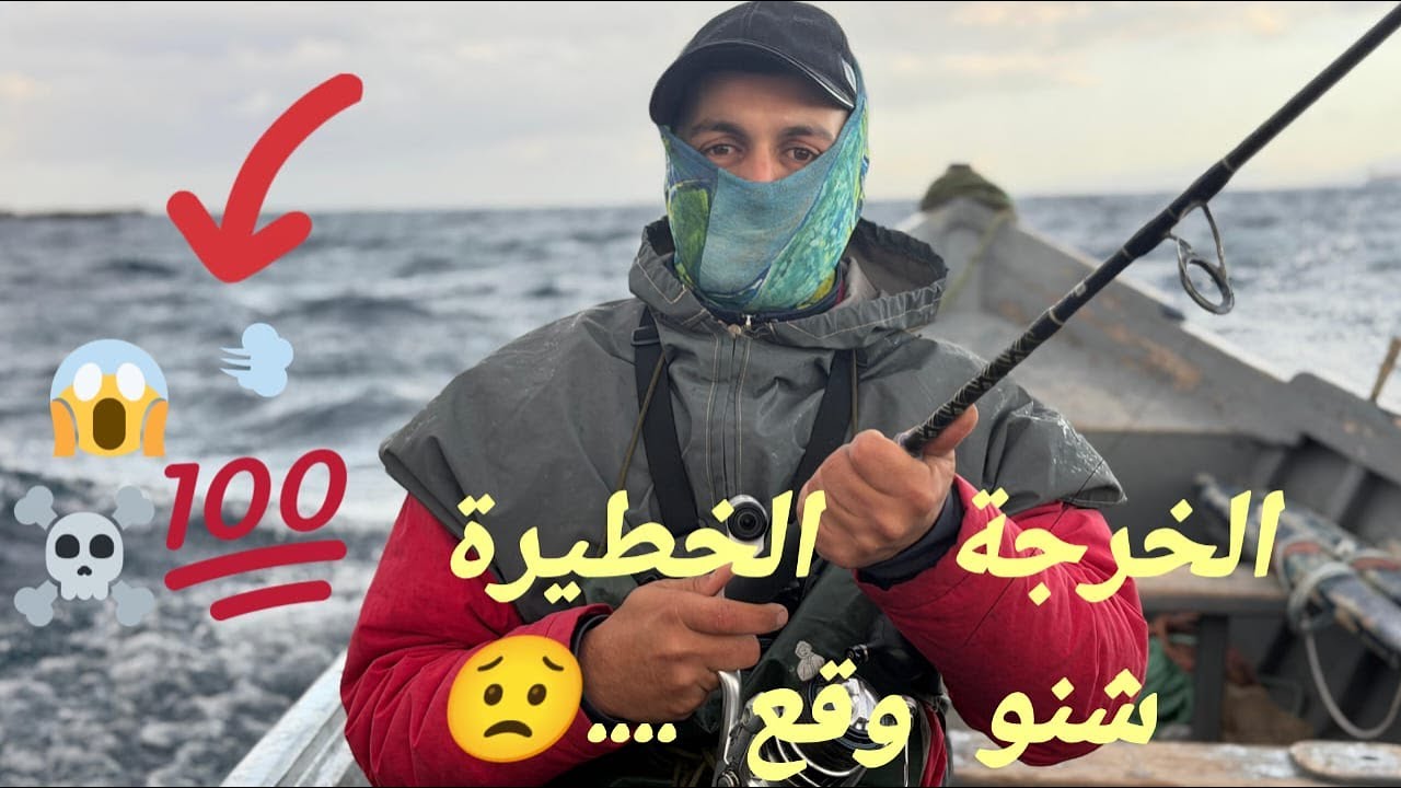 الريح 33km والبحر هائج 😱 ومع ذلك خرجنا بالفلوكة… شوفو شنو وقع!
