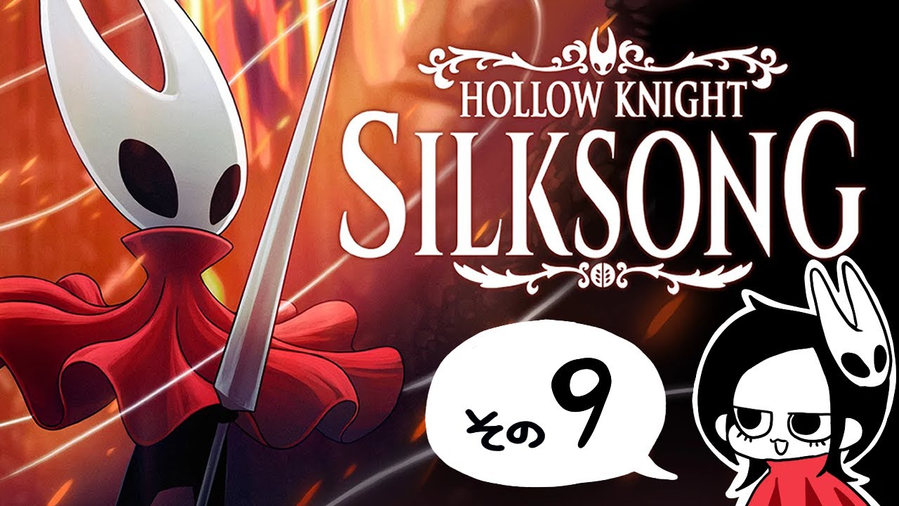 【HollowNightSilksong】寝る前にちょいと探索したい配信はこちらです。