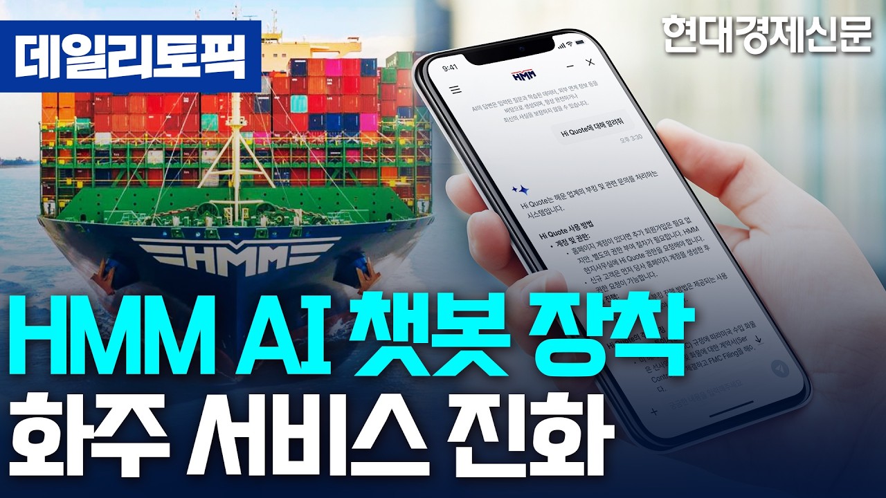 [데일리토픽] HMM, 화주 '디지털 파트너' 생성형 AI 챗봇 도입