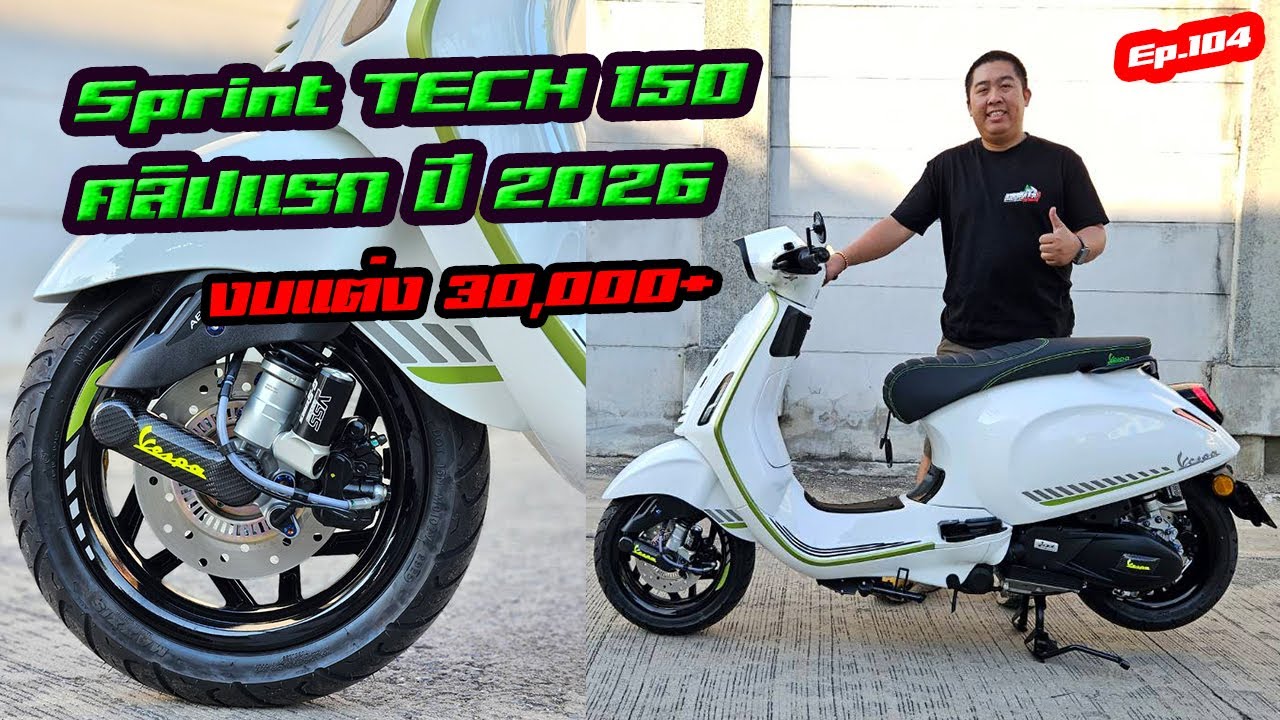 แต่งรถ EP.104 : คลิปแรกปี2026 จัดแต่ง Sprint TECH ขาว งบ 3 หมื่น