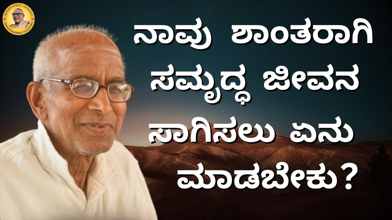 ನಾವು ಶಾಂತರಾಗಿ ಸಮೃದ್ಧ ಜೀವನ ಸಾಗಿಸಲು ಏನು ಮಾಡಬೇಕು?-