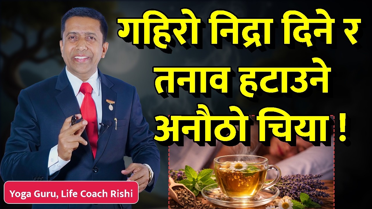 गहिरो निद्रा दिने र तनाव हटाउने अनौठो चिया ! Deep Sleep Secret Tea ☕😴