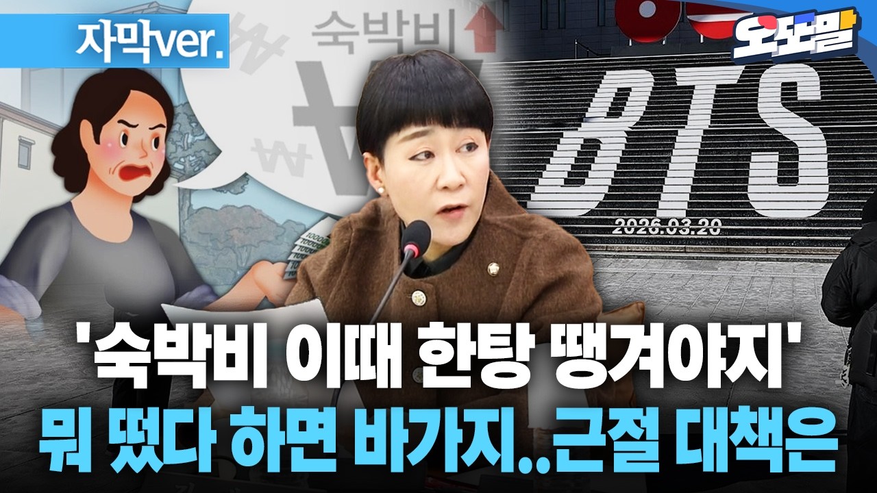 [자막 현장영상] '숙박비 이때 한탕 땡겨야지'... 뭐 떴다 하면 바가지..근절 대책은
