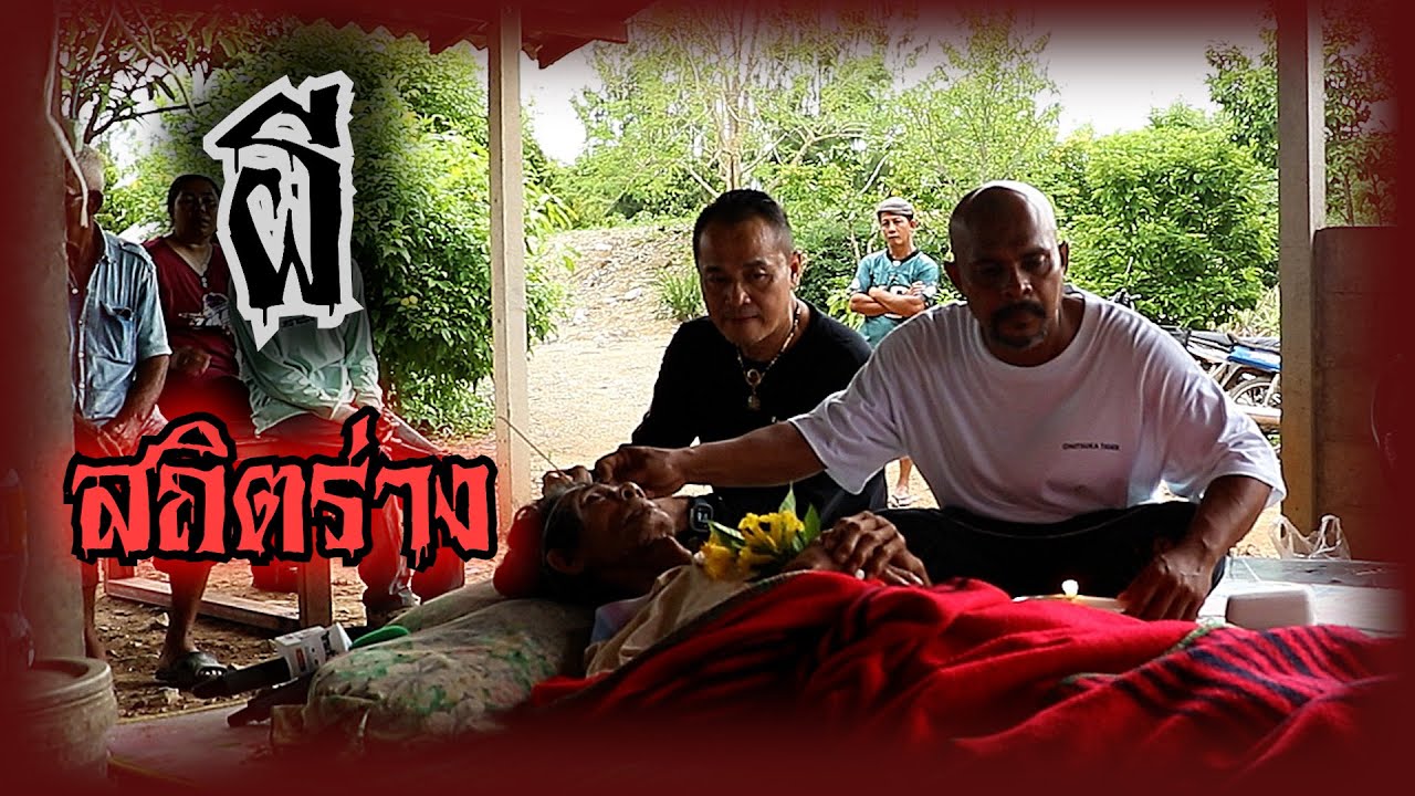 ผีสถิตร่าง
