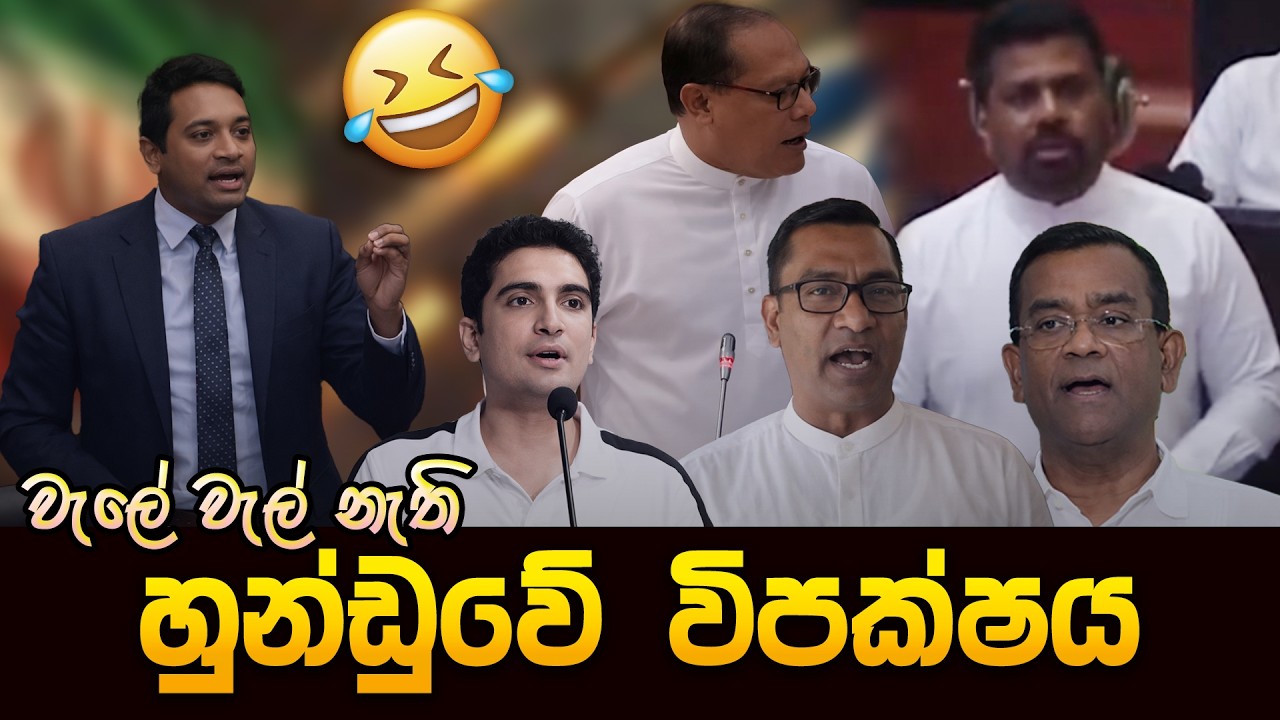 වැලේ වැල් නැති හුන්ඩුවේ විපක්ෂය 😂 | Funny Political memes Sinhala | Political Jokes 2026
