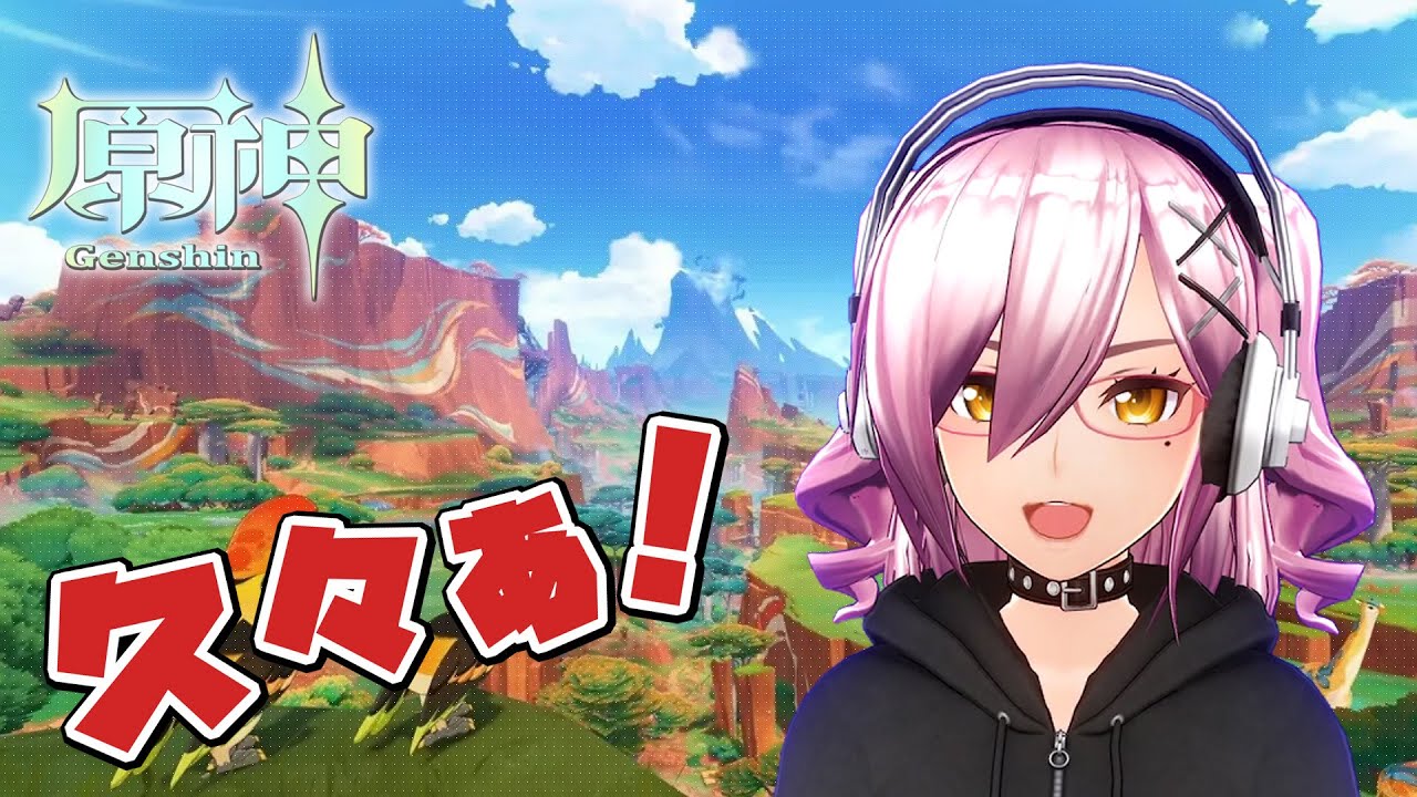 【#原神】まだ新エリア行けてないんだよねえ【495錠目】