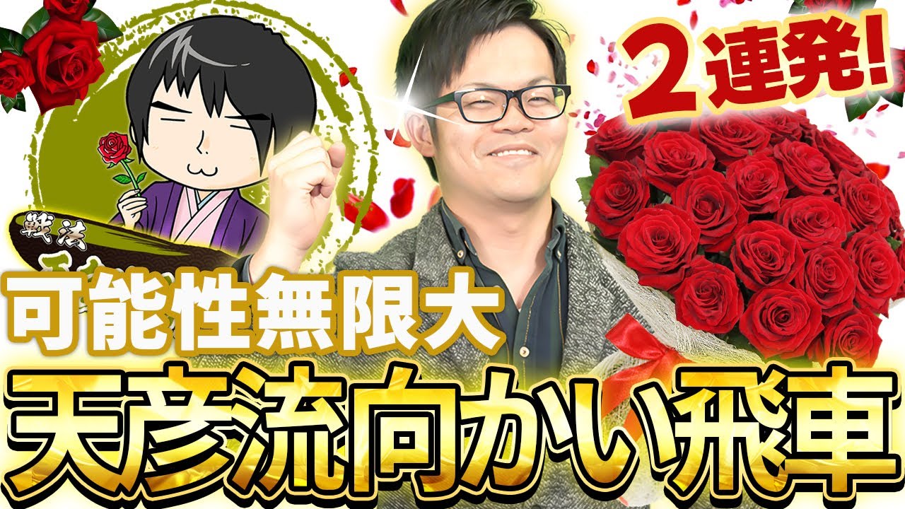 【升田幸三賞】天彦流向かい飛車2連発！