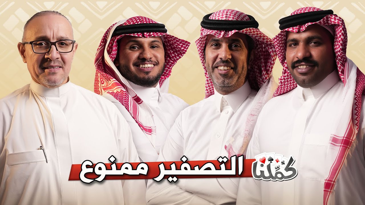 مجتمع كمّلنا |  نهاية علاقة أبو أنس ونابغة متهور!!