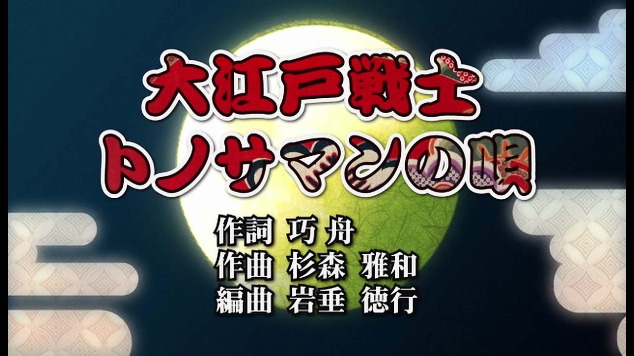 『逆転裁判』大江戸戦士トノサマンの唄 ヴォーカル入り特別映像