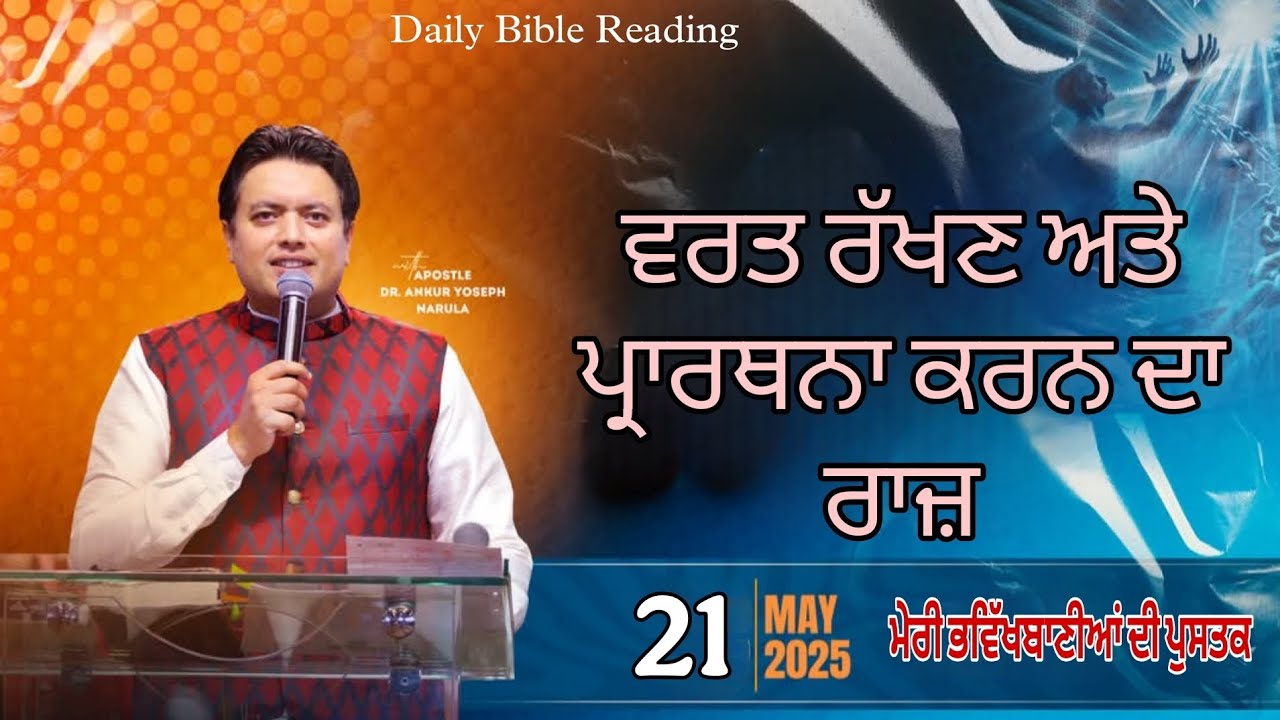 ਵਰਤ ਰੱਖਣ ਅਤੇ ਪ੍ਰਾਰਥਨਾ ਕਰਨ ਦਾ ਰਾਜ਼_Apostle Ankur Narula g_(21 May 2025)_Daily Bible Reading