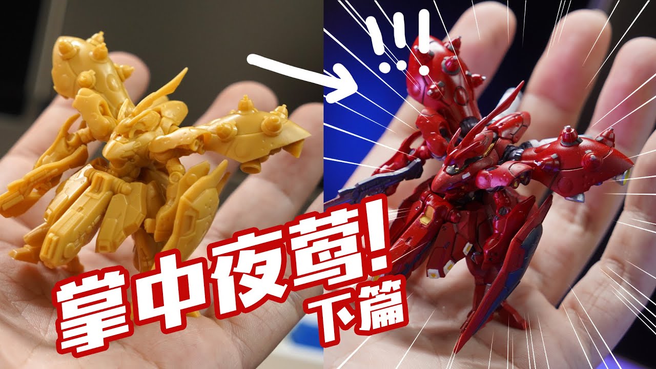 第一次筆塗！我做成了啥樣？掌中夜莺 下篇 萬代ARTIFACT【評頭論足】