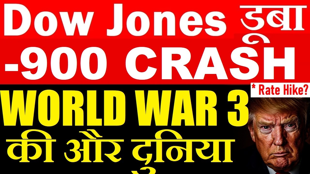 RATE HIKE?🔴 Dow Jones डूबा -900 CRASH😨🔴 WORLD WAR 3 की और दुनिया🔴 STOCK MARKET CRASH🔴 NASDAQ CRASH
