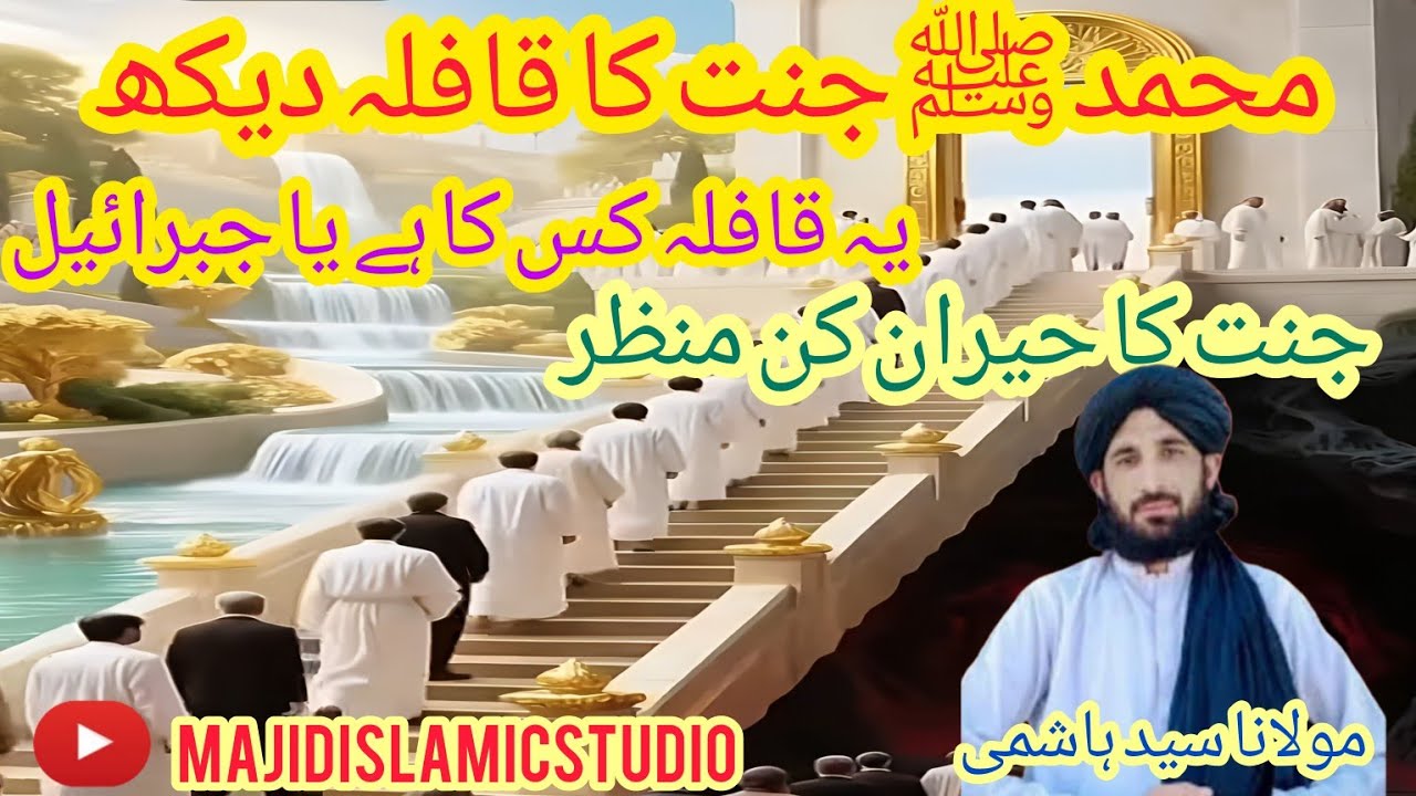  معراج کی رات جنت کے مناظرنبی کریم ﷺ کا بیان
