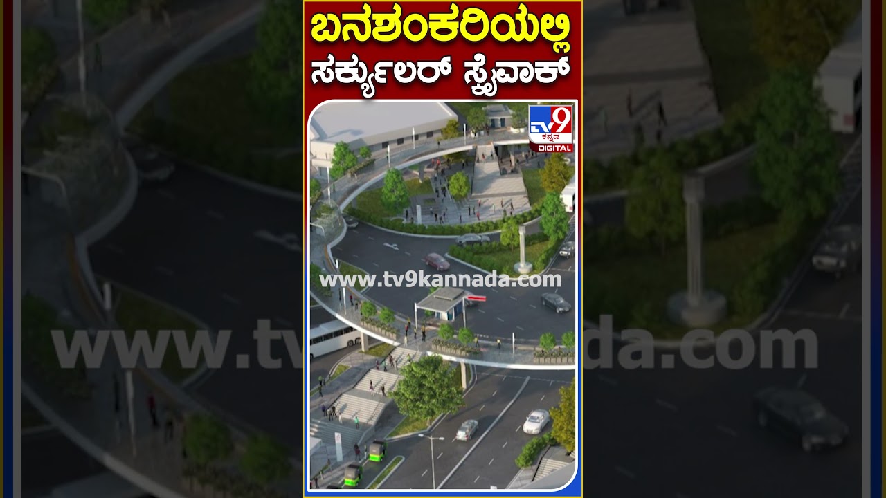 ಬನಶಂಕರಿಯಲ್ಲಿ ಸರ್ಕ್ಯುಲರ್ ಸ್ಕೈವಾಕ್ #bmrcl #TV9D