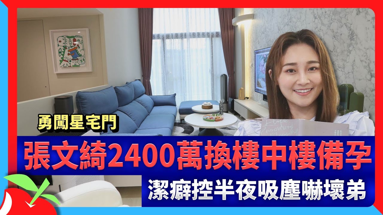 勇闖星宅門｜張文綺2400萬換樓中樓備孕　潔癖控半夜吸塵嚇壞弟 | 台灣新聞 Taiwan 蘋果新聞網