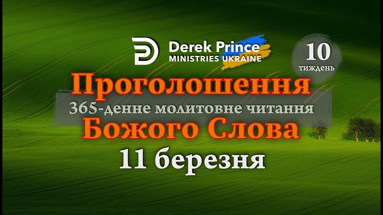 11 березня - Дерек Принс - ПРОГОЛОШЕННЯ БОЖОГО СЛОВА