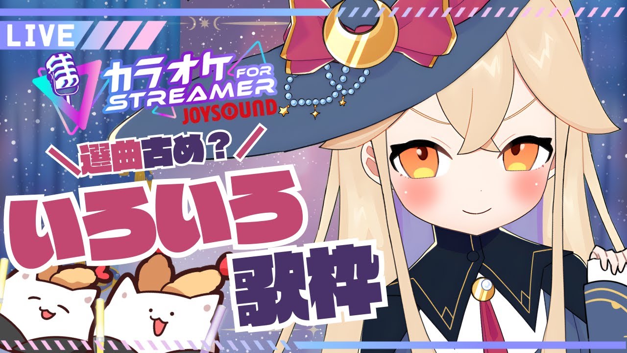 【  #歌枠 】JOYSOUND for STREAMER　初！縦型歌枠な魔女です🌟【 海色にわ / Vtuber 】