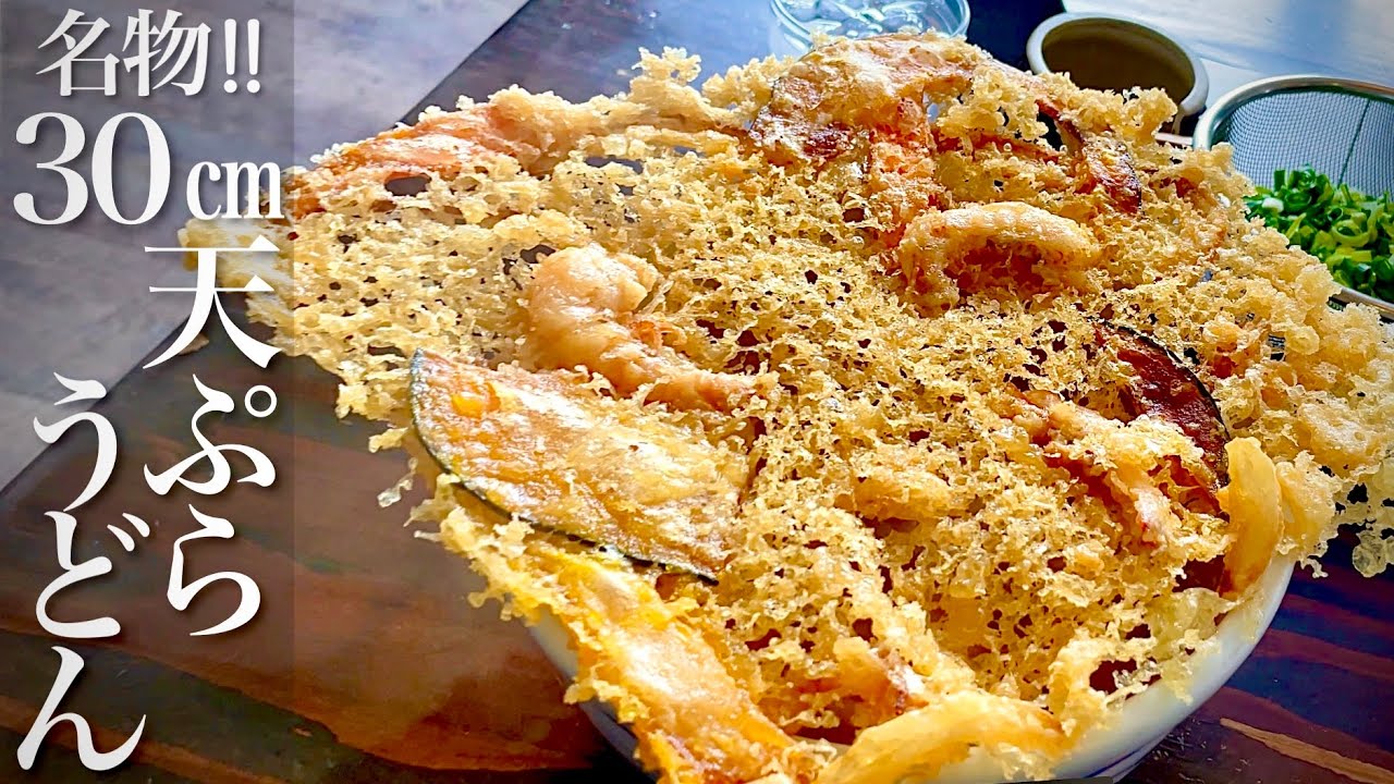 【日本一デカい‼︎】驚きの巨大天ぷらうどん‼︎人気うどん屋の厨房に密着【たぐち】