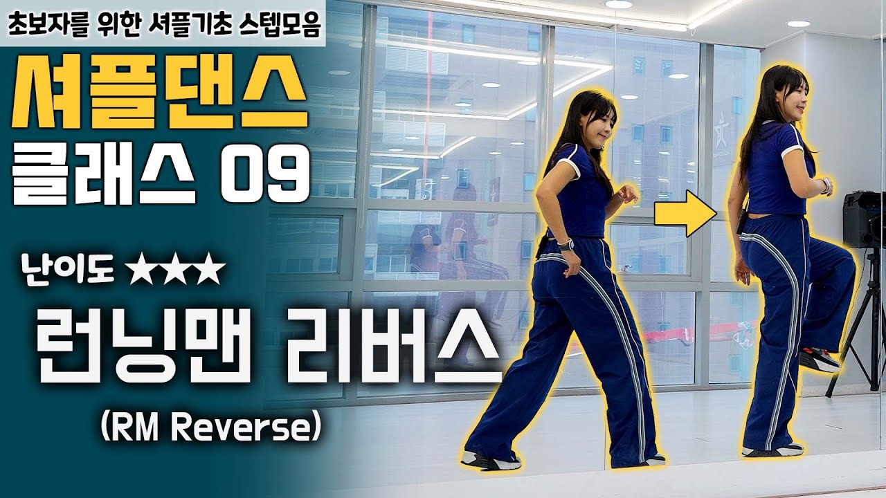 셔플댄스 실력향상을 위한 기초스텝 배우기 초중급 32스텝중 런닝맨 리버스