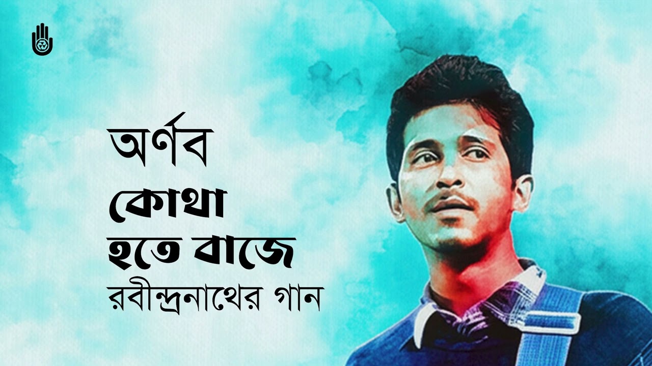 Kotha hote baje  কোথা হতে বাজে I Rabindra Sangeet I Shayan Chowdhury Arnob