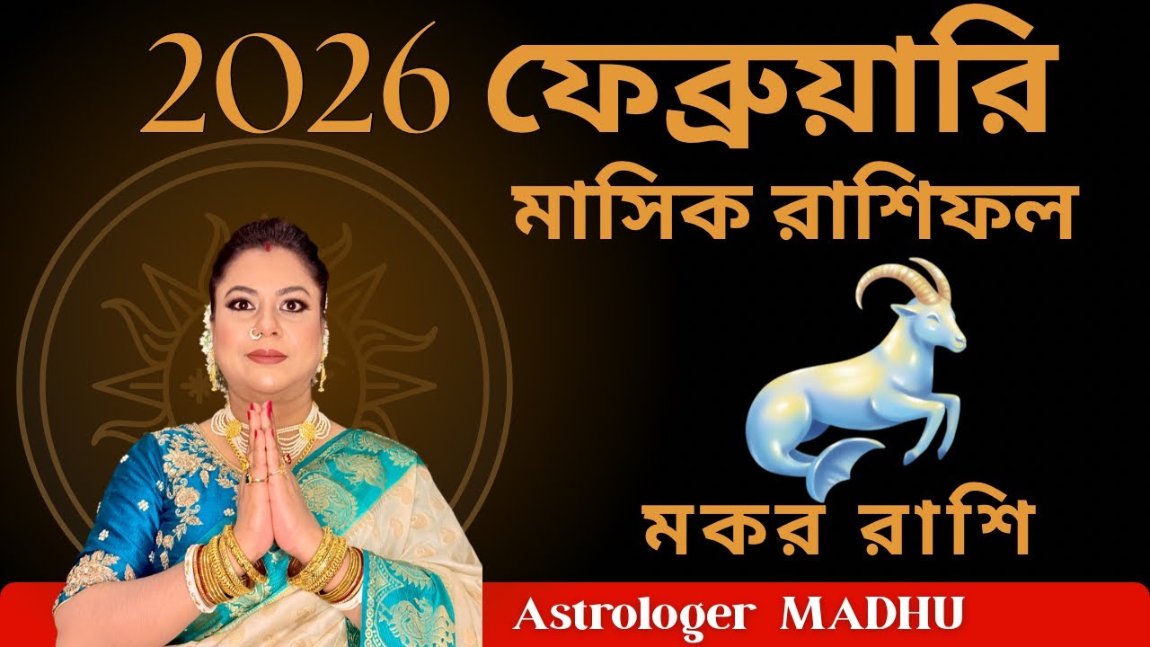 Capricorn February 2026 Rashifal l মকর রাশি ফেব্রুয়ারি 2026 রাশিফল। 2026 February Monthly Horoscope