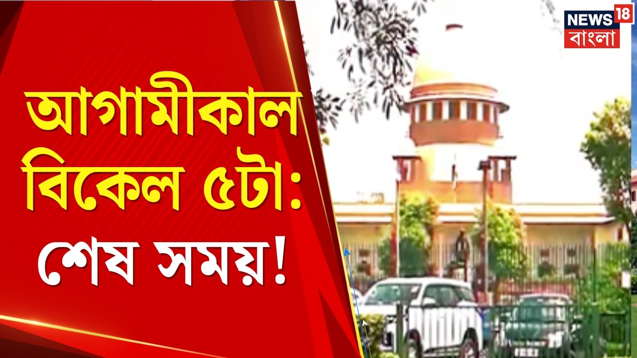 WB SIR News| আগামীকাল বিকেল ৫টার মধ্যে SIR নথি হ্যান্ডওভারের কড়া নির্দেশ সুপ্রিম কোর্টের|Bangla News