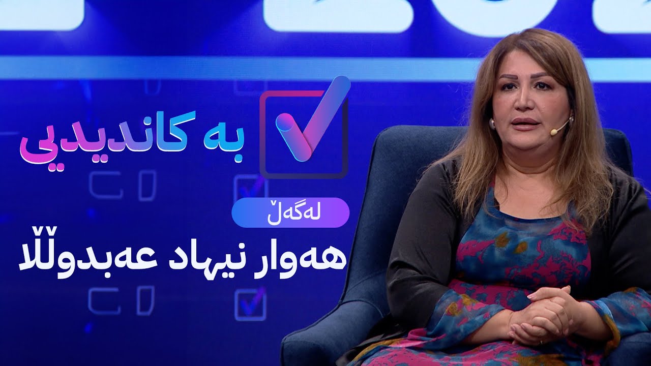 بە کاندیدیی لەگەڵ هەوار نیهاد عەبدوڵڵا
