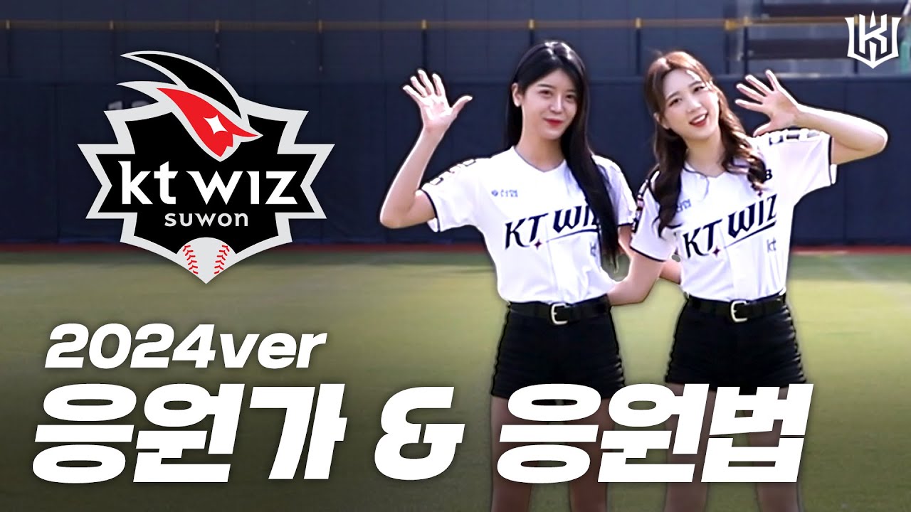 ※직관 전 필수 시청※ kt wiz 2024시즌 응원가&응원법⚡ [위즈티비]