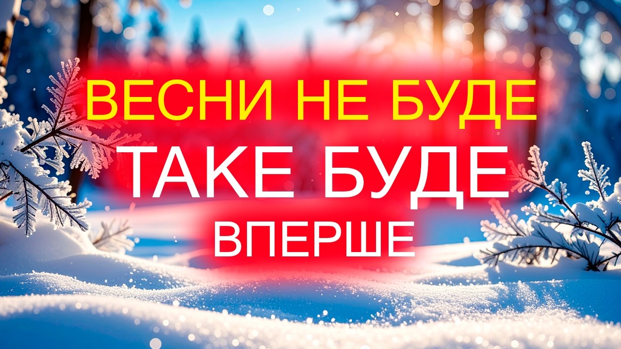 ❗ У це несила повірити! ПОГОДА НА ВЕСНУ • 2026 року.