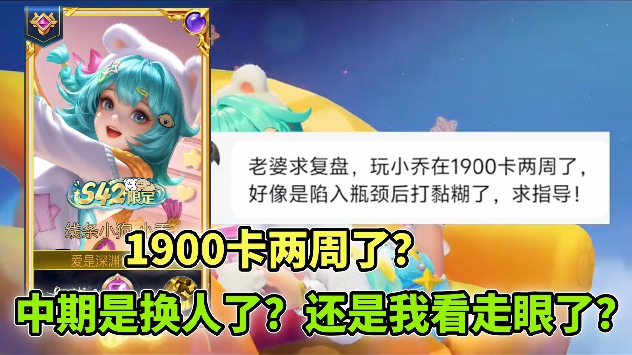 ｜王者荣耀｜Hok｜粉丝复盘之小乔｜这个1900分段小乔确实是神奇宝贝大队长｜中期是换人玩了吗｜还是我看走眼了？