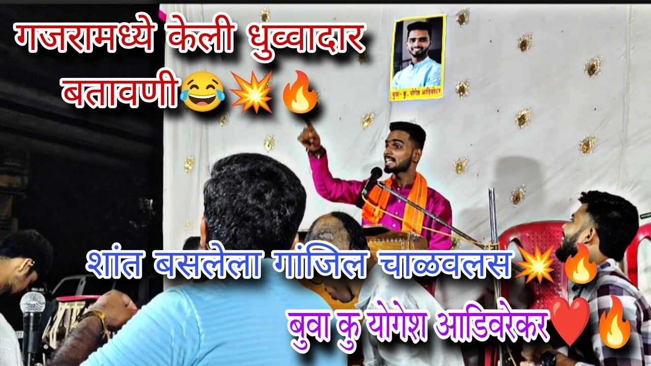 भाग-३| बुवा कु योगेश आडिवरेकर❤️🔥 गजरातून केली जबरदस्त फटकेबाजी😂🤣 विरुद्ध बुवा विलास राणे❤️💥