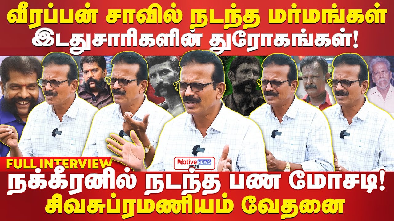 மாவோயிஸ்ட்களின் துரோகம் முதல் கோபாலின் கோல்மால்கள் வரை!Siva Subramaniam #veerappan #veerappanstories