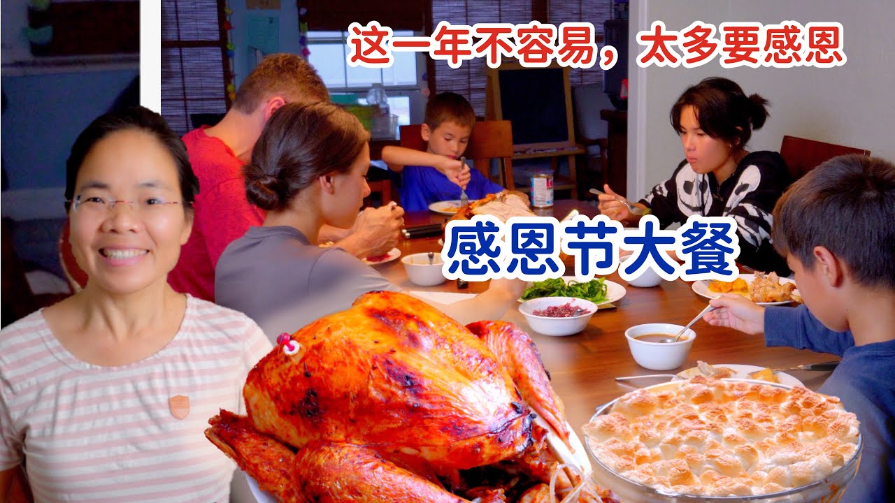 中美一家六口，感恩节大餐，这一年太不容易，太多人要感恩