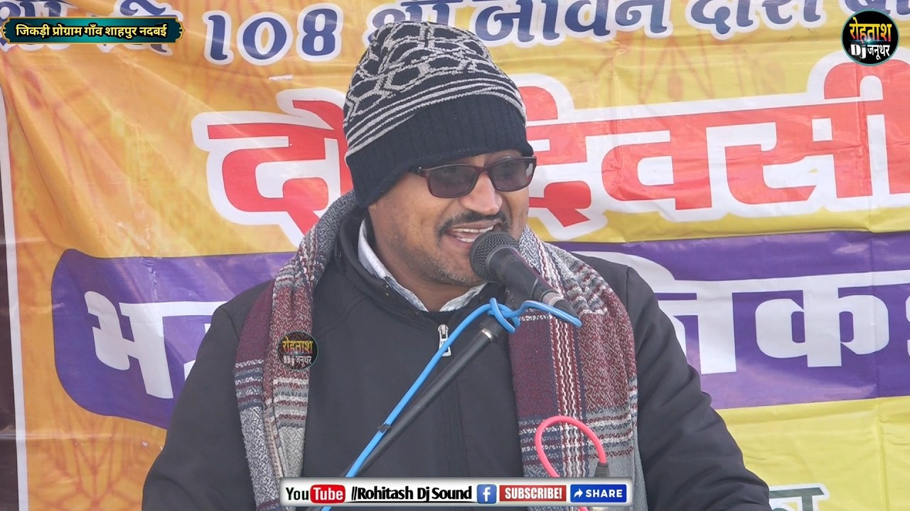 जग में सुंदर हैं दो नाम।। चाहे कृष्ण कहो या राम, भूपेन्द्र शर्मा जी की शानदार गायकी Shahpur Jikdi