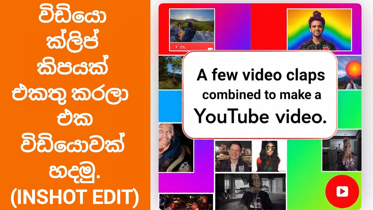 විඩියො ක්ලිප් කිපයක් එකතු කරලා යුටියුබ් විඩියො එකක් හදමු.