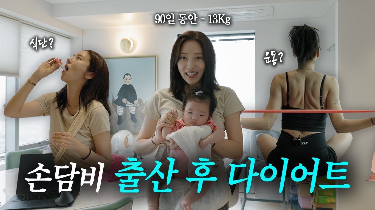 [ENG/SUB] 출산후 90일 동안 13kg 감량한 손담비 다이어트 최초 공개. 고통 없이 살빼는 법. 식단, 운동까지