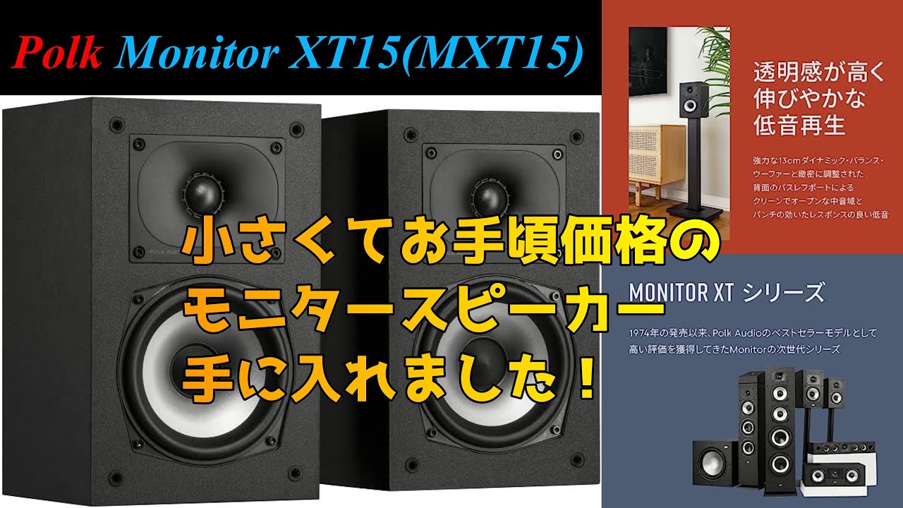 【Polk】小さくてお手頃価格のモニタースピーカー手に入れました！