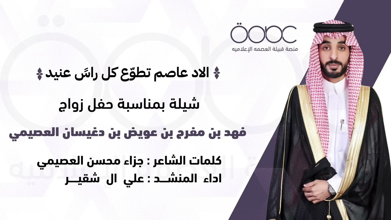 ( الاد عاصم تطوّع كل راسً عنيد ) كلمات الشاعر : جزاء محسن العصيمي اداء المنشد : علي ال شقير