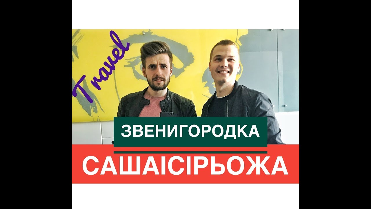 САШАІСІРЬОЖА Travel Звенигородка