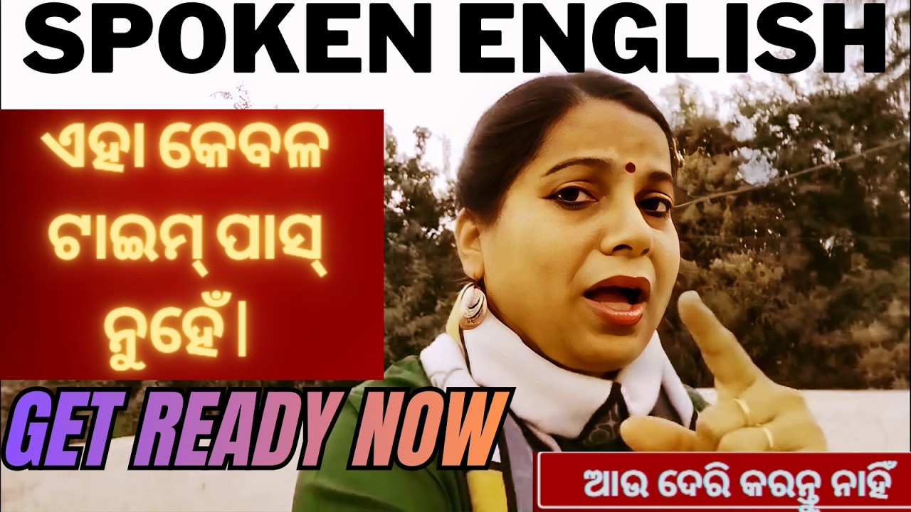 👉Spoken English-ଏହା କେବଳ ଟାଇମ୍ ପାସ୍ ନୁହେଁ| Get READY NOW💪ଆଉ ଦେରି କରନ୍ତୁ ନାହିଁ🔥#ytviral