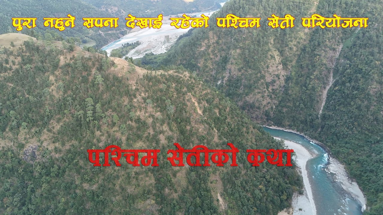 पश्चिम सेतीको  कथा ।। The story of the West Seti 800 MW project.