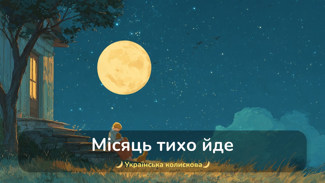 Місяць тихо йде по небу  (стара  версія)  / Українські Колискові для втомлених батьків і дітей