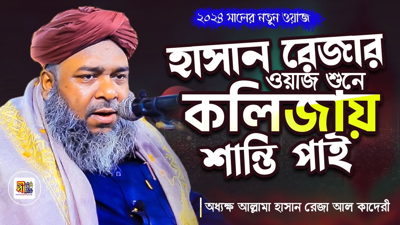 New Waz: হাসান রেজার ওয়াজ শুনে কলিজায় শান্তি পাই💖 আল্লামা হাসান রেজা আল কাদেরী Hasan Reza Al Qaderi