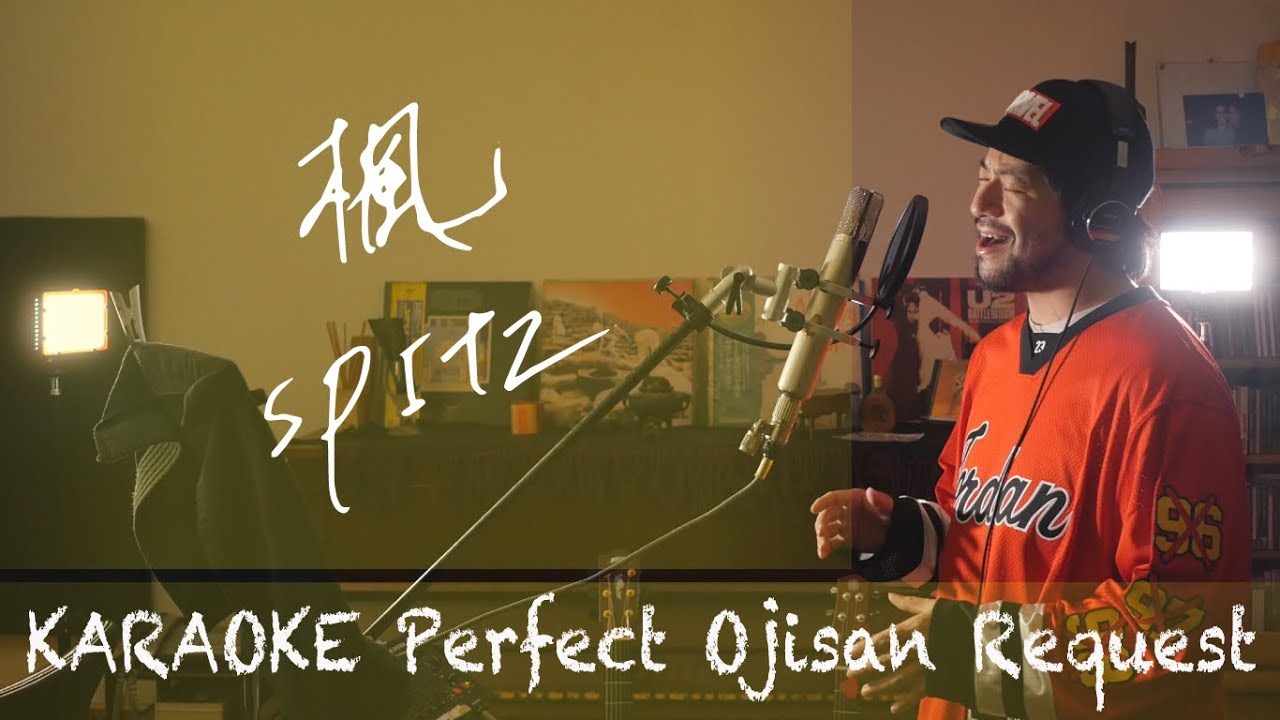 Request+++「楓」スピッツ　カラオケ100点おじさん Unplugged cover フル歌詞