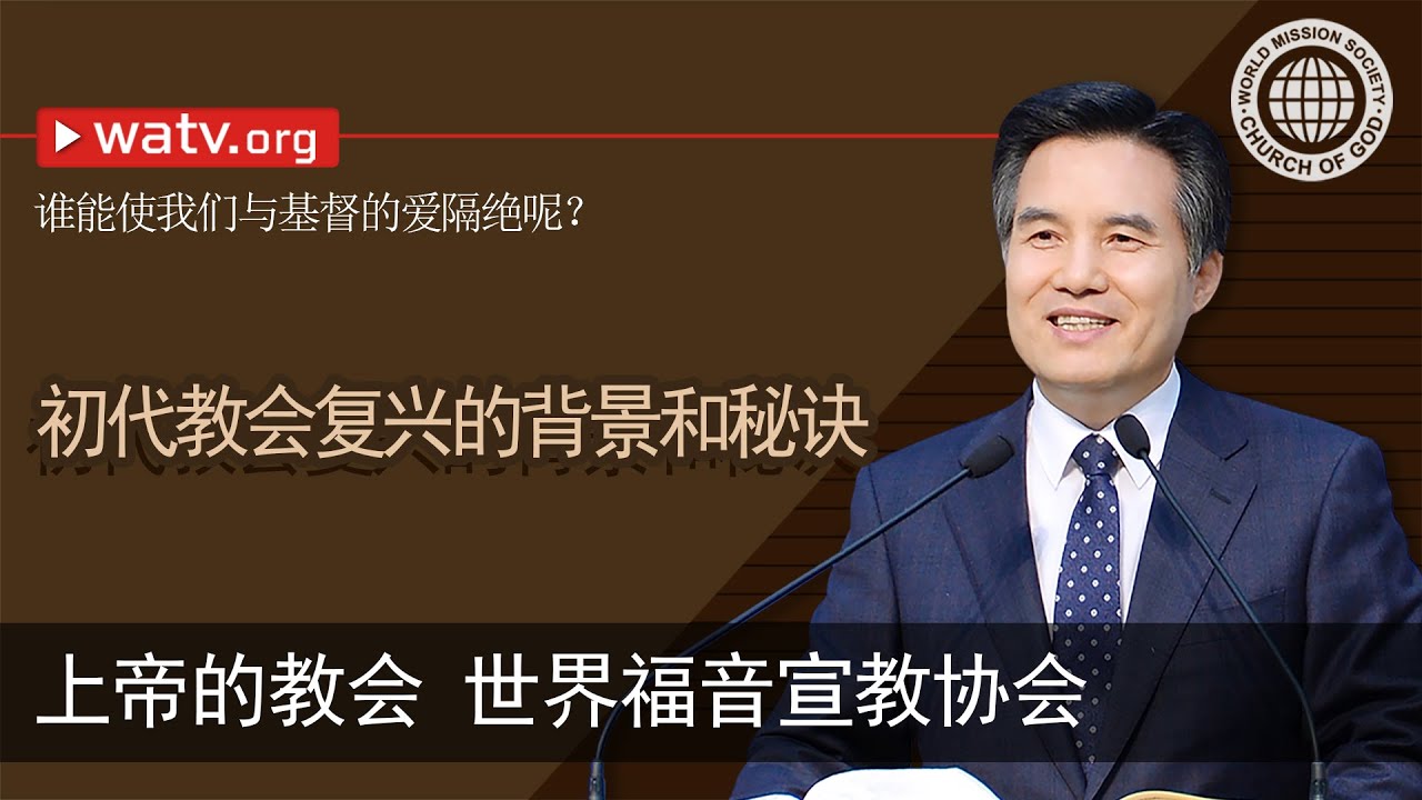 谁能使我们与基督的爱隔绝呢？ [上帝的教会世界福音宣教协会]